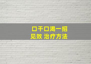 口干口渴一招见效 治疗方法